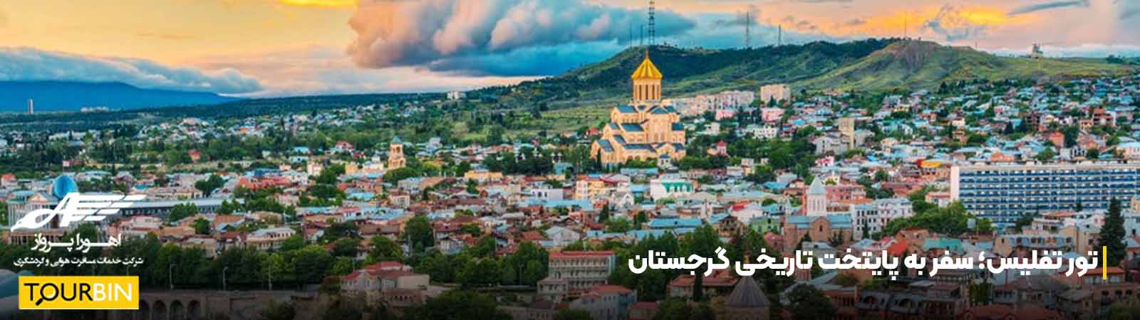 تفلیس 